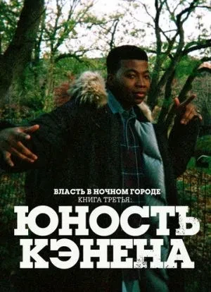 Власть в ночном городе. Книга третья: Юность Кэнена 1 сезон