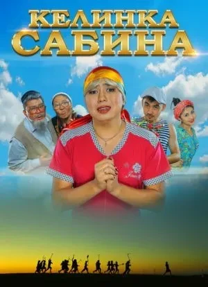 Келинка Сабина 2014 Келинка Сабина 2014