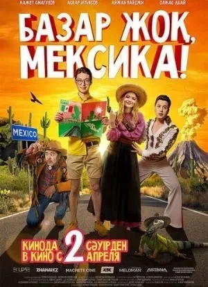 Базар жок, Мексика! 2020 Базар жок, Мексика! 2020
