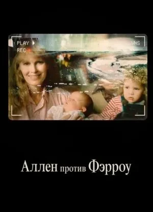 Аллен против Фэрроу 1 сезон 2021 Аллен против Фэрроу 1 сезон 2021