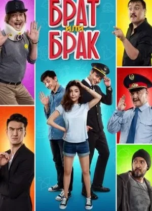 Брат или Брак 2017 Брат или Брак 2017
