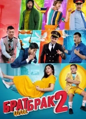 Брат или брак 2 2018 Брат или брак 2 2018