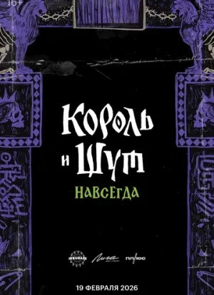 Король и Шут. Навсегда