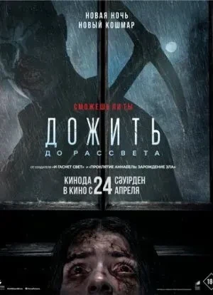 Дожить до рассвета