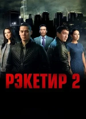 Рэкетир 2 2015 Рэкетир 2 2015