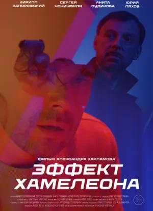 Эффект хамелеона 2025 Эффект хамелеона 2025