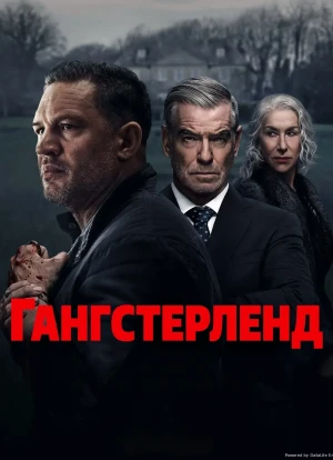 Гангстерленд 2025 Гангстерленд 2025
