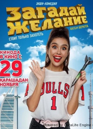 Загадай желание 2018 Загадай желание 2018