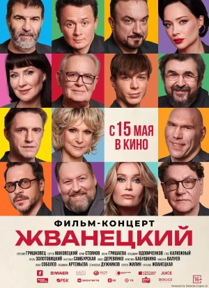 Жванецкий 2025 Жванецкий 2025