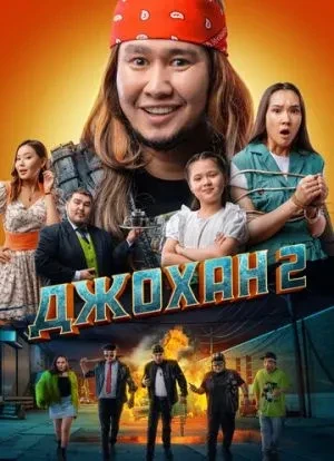 Джохан 2 2023 Джохан 2 2023